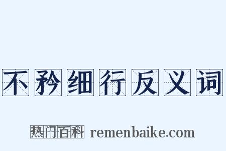 不矜细行反义词是什么意思的图片